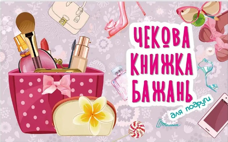 Чекова книжка бажань. Для подруги (Талант), фото 1