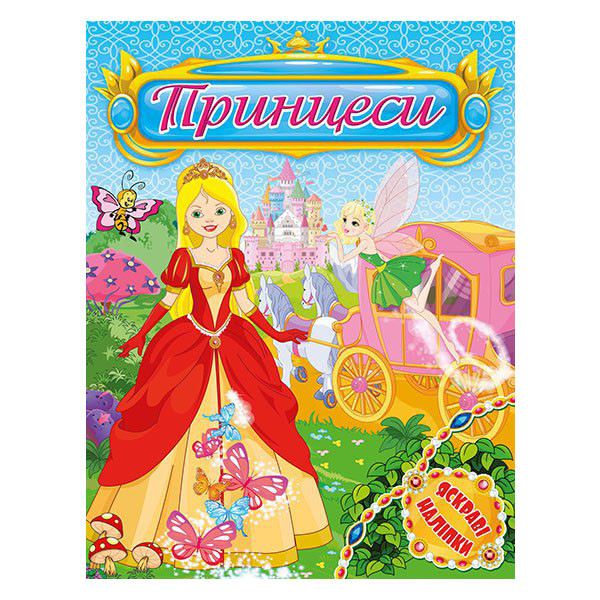 Принцеси. Яскраві наліпки. Блакитна (Глорія), фото 1