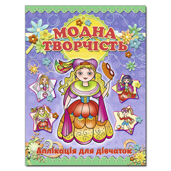 Аплікація. Модна творчість – фіолетова (Глорія), фото 1