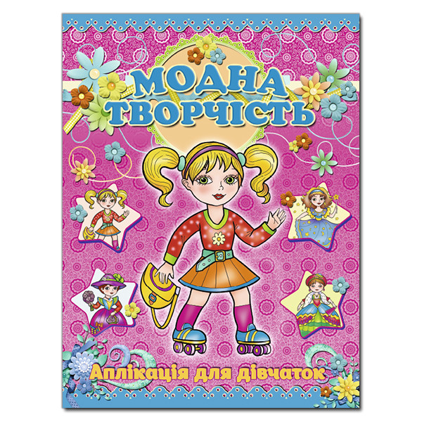 Аплікація. Модна творчість – рожева (Глорія), фото 1