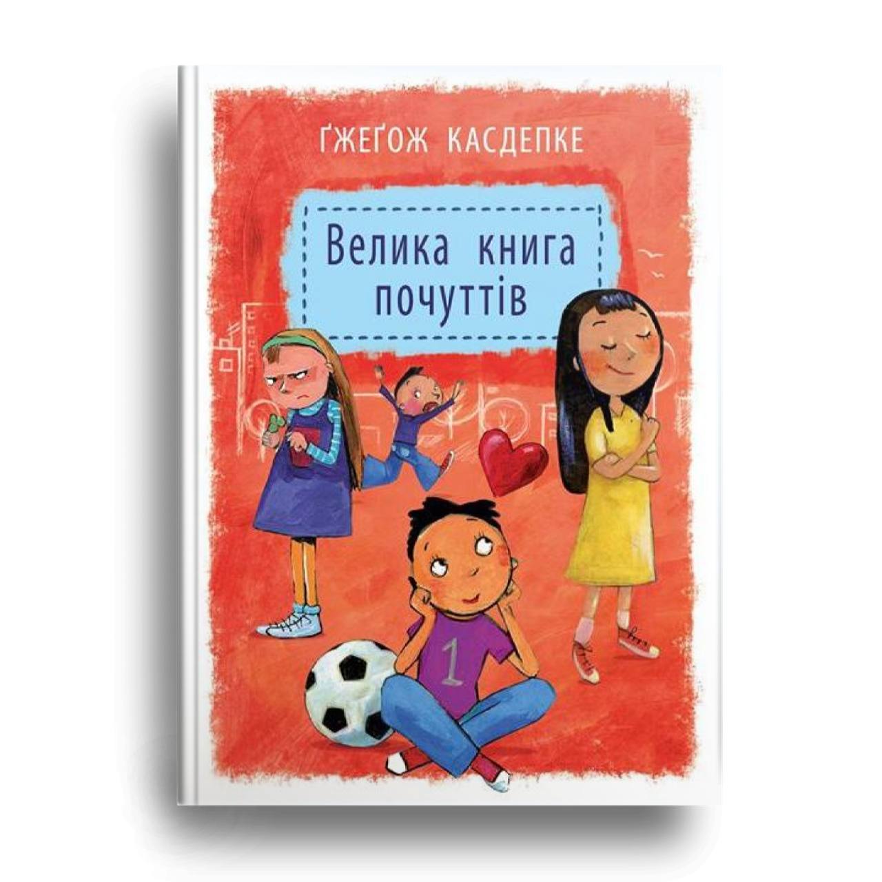 Книга Велика книга почуттів. Автор - Ґжеґож Касдепке (Урбіно)