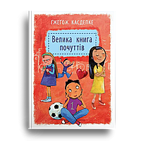 Книга Велика книга почуттів. Автор - Ґжеґож Касдепке (Урбіно)
