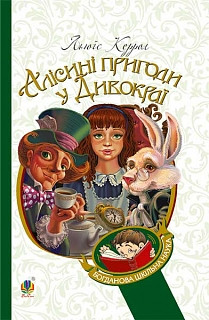 Книга Алісині пригоди у Дивокраї. Автор - Льюїс Керрол (Богдан) (м'яка), фото 1