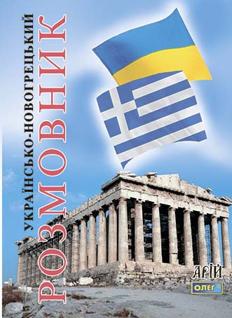 Книга Українсько-новогрецький розмовник. Автор - Савенко А. О. (Арій)