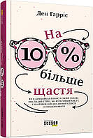 Книга На 10% більше щастя. Автор - Ден Гарріс (Фабула)