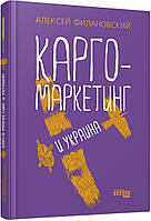 Книга Карго-маркетинг и Украина. Автор - Алексей Филановський (Фабула)