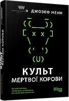 Книга Культ мертвої корови. Автор - Джозеф Менн (Фабула)