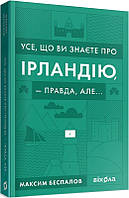 Книга Усе, що ви знаєте про Ірландію, — правда, але... Автор - Максим Беспалов (Віхола)