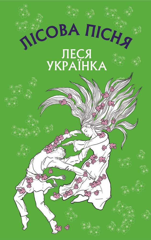Книга Лісова пісня. Шкільна серія. Автор - Леся Українка (BookChef), фото 1