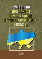 Книга Конвенція про захист прав людини і основоположних свобод (Алерта)
