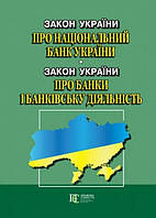 Книга Закон України "Про Національний банк України" Закон України "Про банки і банківську діяльність" (Алерта)