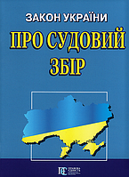 Книга Закон України "Про судовий збір" (Алерта)