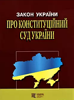 Книга Закон України "Про Конституційний Суд України" (Алерта)