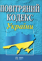 Книга Повітряний кодекс України (Алерта)