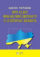 Книга Закон України «Про аудит фінансової звітності та аудиторську діяльність» (Алерта)