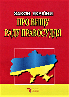 Книга Закон України "Про вищу раду правосуддя" (Алерта)
