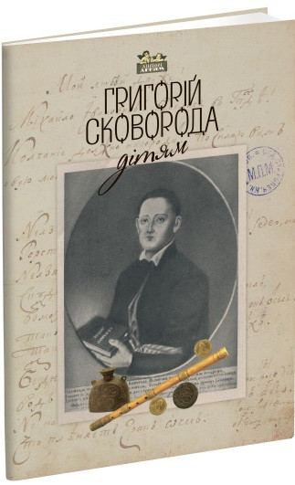Книга Григорій Сковорода – дітям. Автор - Григорій Сковорода (Апріорі), фото 1