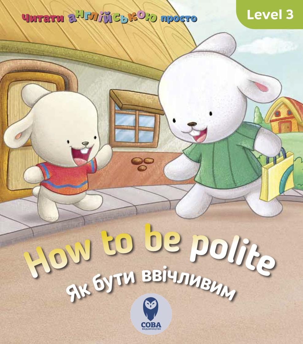Англійська з Бреді. How to be polite. Як бути ввічливим. Level 3 (СОВА)