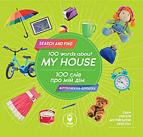Книга 100 слів про мій дім. 100 words about my house (СОВА)