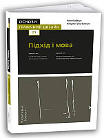 Книга Основи. Графічний дизайн 01. Підхід і мова. Автори - Найджел Воно-Біллсон, Ґевін Емброуз (ArtHuss) (тв.)