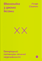 Книга Економіка з двома іксами. Грандіозний потенціал жіночої незалежності. Автор - Лінда Скотт (Yakaboo)