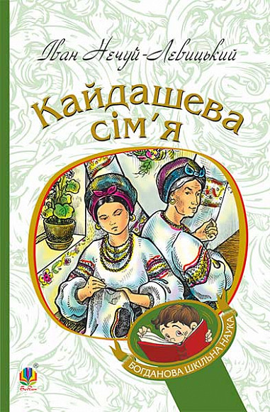 Книга Кайдашева сім'я. Богданова шкільна наука. Автор - І. С. Нечуй-Левицький (Богдан), фото 1