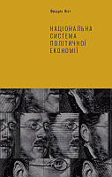 Книга Національна система політичної економії. Автор - Фрідріх Ліст (Наш формат)