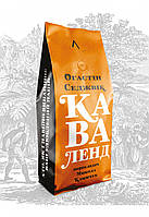 Книга Каваленд. Хто, як і навіщо винайшов наш улюблений напій. Автор - Огастін Седжвік (Лабораторія)