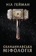 Книга Скандинавська міфологія. Автори - Ніл Ґейман (КМ-Букс)