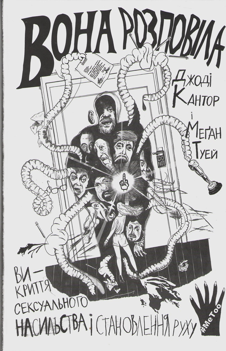 Книга Вона розповіла. Викриття сексуального насильства і становлення руху. Автор - Джоди Кантор (Yakaboo)