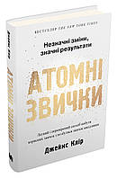 Книга Атомні звички. Незначні зміни, значні результати. Автор - Джеймс Клір (КМ-Букс) (тв.)