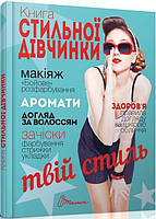 Книга стильної дівчинки (Талант)