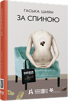 Книга За спиною. Автор - Гаськов Шиян (Фабула)