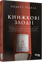 Книга Книжкові злодії. Автор - Андерс Ріделл (Фабула)