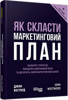 Книга Як скласти маркетинговий план. Автор - Джон Вествуд (Фабула)