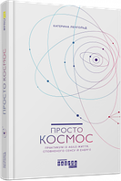 Книга Просто космос. Практикум із Agile-життя, сповненого сенсу й енергії. Автор - Катерина Ленгольд (Фабула)