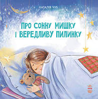 Книга Про сонну ведмедика і вередливу пилинку. Автор - Наталія Чуб (Ранок)