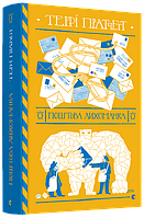 Книга Поштова лихоманка. Дискосвіт. Мокр фон Губперук. Книга 1. Автор - Террі Пратчетт (ВСЛ)
