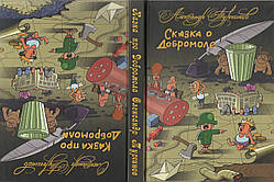 Книга Казка про Добромола / Казка про Добромоле. Автор - Олександр Турчинов (Дніпро)
