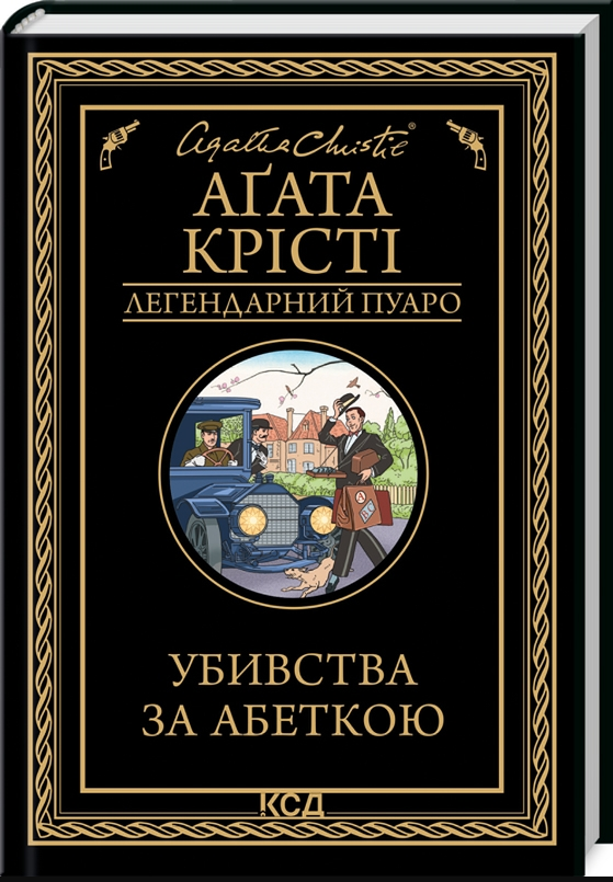 Книга Убивства за абеткою. Легендарний Пуаро. Автор - Аґата Крісті (КСД), фото 1