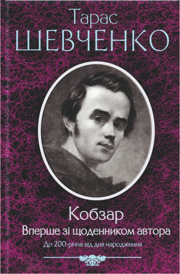 Книга Кобзар. Вперше зі щоденника автора. Автор - Тарас Шевченко (КСД), фото 1