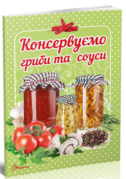 Книга Консервуємо гриби та соуси. Автор - Гуменна Л. М. (Талант), фото 1