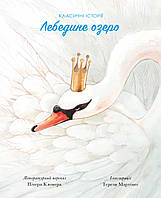 Книга Класичні історії. Лебедине озеро. (Жорж)