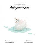 Книга Класичні історії. Лебедине озеро. (Жорж), фото 2