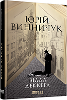 Книга Вілла Деккера. Книга 1. Автор - Юрій Винничук (Фабула)