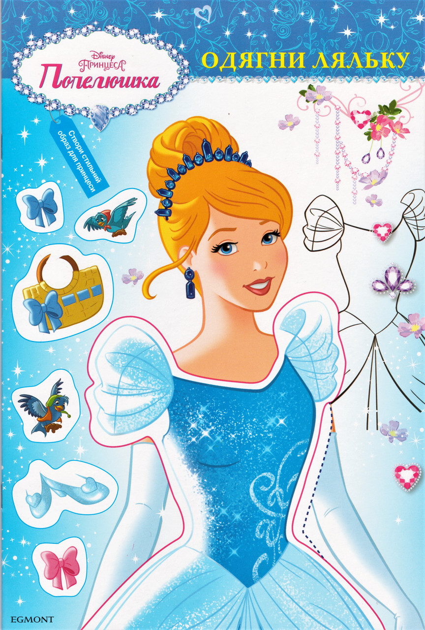 Попелюшка. Одягни ляльку. Книжка-розвивайка з наліпками (Егмонт), фото 1