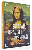 Книга Благай, кради і позичай. Митці проти оригінальності. Автор - Роберт Шор (ArtHuss)