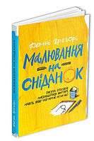 Книга Малювання на сніданок. Автор - Денні Грегорі (ArtHuss)