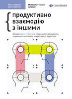 Книга Рік особистої ефективності. Збірник №3. Продуктивно взаємодію з іншими. Автор - Smart reading (Моноліт)
