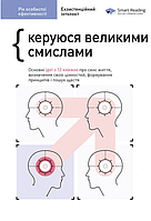 Книга Рік особистої ефективності. Збірник №4. Керуюся великими смислами. Автор - Smart reading (Моноліт)